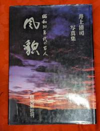 風貌 : 昭和30年代の百人 : 井上清司写真集