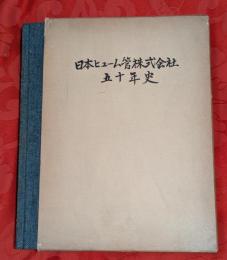 日本ヒューム管株式会社五十年史