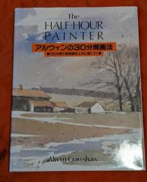 アルウィンの30分間画法 : 30分間で風景画を上手に描くコツ!