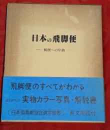 日本の飛脚便 : 郵便への序曲