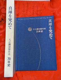 真球を究めて : 天辻鋼球製作所70年史