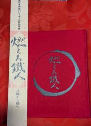 燃えろ鐵人 : 新日本製鐵バレーボール部50年史