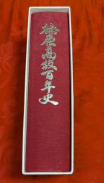 榛原高校百年史