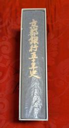 京都銀行五十年史