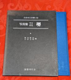 写真集明治大正昭和堺 : ふるさとの想い出130