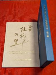 京都市洛西第二土地区画整理事業　完工誌　洛西 桂・松尾の里