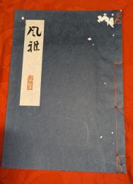 風雅　第2集