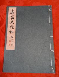 学書階梯第4　名家尺牘帖