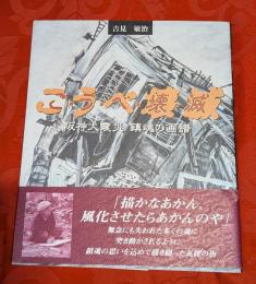 こうべ壊滅 : 阪神大震災鎮魂の画譜