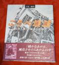 こうべ壊滅 : 阪神大震災鎮魂の画譜