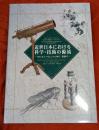 近世日本における科学・技術の源流 : ガリレオ、レーウェンフックから一貫斎まで :『江戸のモノづくり』第3回国際シンポジウム