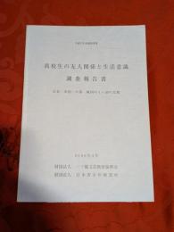 高校生の友人関係と生活意識調査報告書 : 日本・米国・中国・韓国の4ヶ国の比較