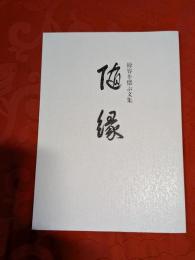 随縁 : 余容を偲ぶ文集