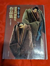 駒子の紙人形研究科師範生作品集