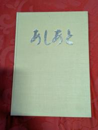 組合結成25周年記念史（結成二十五年組合史　あしあと）