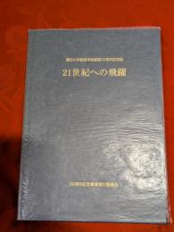 21世紀への飛躍 : 龍谷大学経営学部創設30周年記念誌