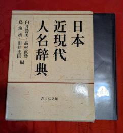 日本近現代人名辞典