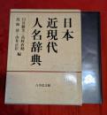 日本近現代人名辞典