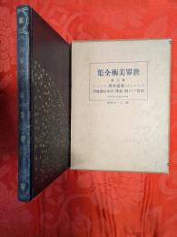 世界美術全集　装飾本　第3巻　エトルスク他