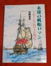 永遠の帆船ロマン : ホーンブロワーと共に