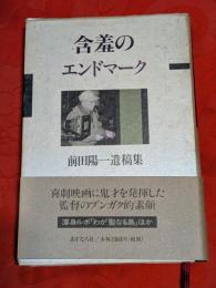 含羞のエンドマーク : 前田陽一遺稿集