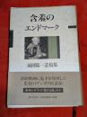 含羞のエンドマーク : 前田陽一遺稿集