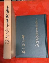 有田芸術家列伝