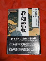 教如流転 : 戦国新発掘東本願寺開祖の不屈