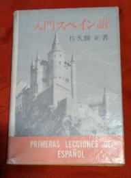 入門スペイン語