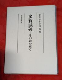多賀城碑 : その謎を解く