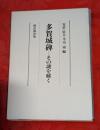 多賀城碑 : その謎を解く