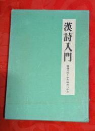 漢詩入門 : 漢詩の作りかた味わいかた