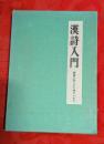 漢詩入門 : 漢詩の作りかた味わいかた