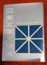 図案文字大辞典