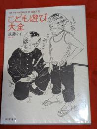 こども遊び大全 : 懐かしの昭和児童遊戯集