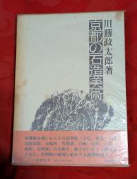 京都の石造美術