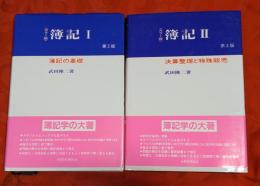 簿記Ⅰ（簿記の基礎）　簿記Ⅱ（決算整理と特殊販売） : カラー版　2冊セット
