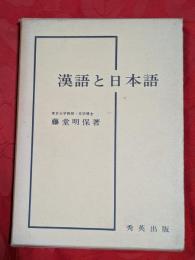 漢語と日本語