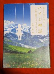 ハイジ神話