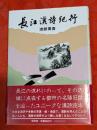 長江漢詩紀行