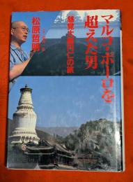マルコ・ポーロを超えた男 : 慈覚大師円仁の旅