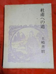 杜甫への道