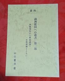 民族協和から東亜連盟へ・石原莞爾とともに　満洲建国への遺書　第一部