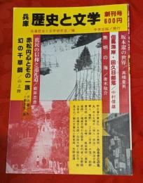 兵庫 歴史と文学　創刊号