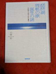 「琵琶湖周航の歌」誕生の謎 : 作曲者・吉田千秋の遺言