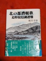 北の都漕艇歌 : 追悼琵琶湖遭難