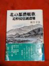 北の都漕艇歌 : 追悼琵琶湖遭難