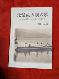 琵琶湖周航の歌 : 小口太郎と吉田千秋の青春