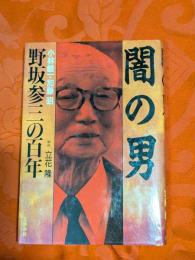 闇の男 : 野坂参三の百年