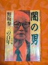 闇の男 : 野坂参三の百年